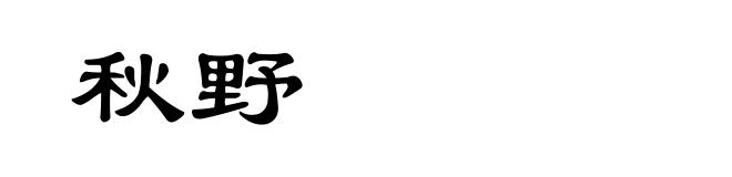 秋野