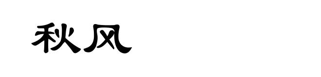 秋风