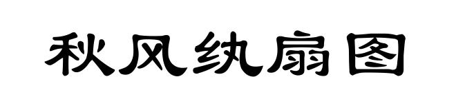 秋风纨扇图