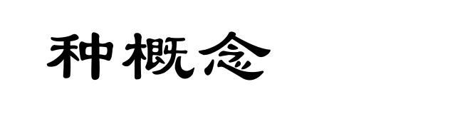 种概念