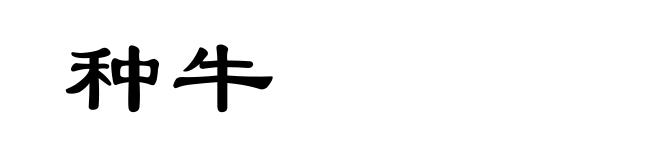 种牛