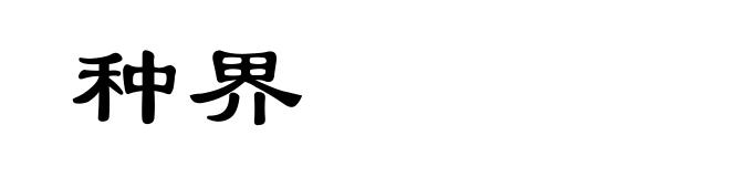 种界