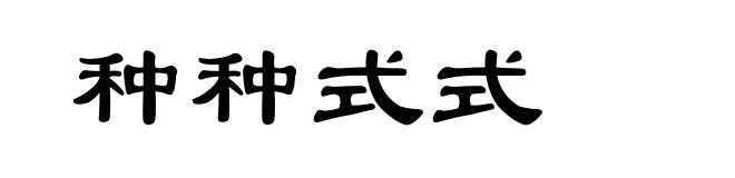 种种式式