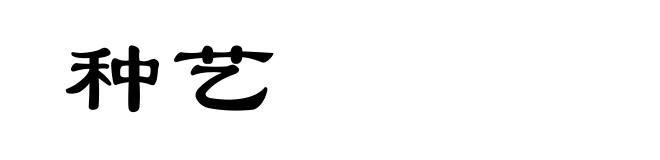 种艺