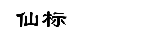 仙标