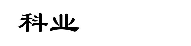 科业