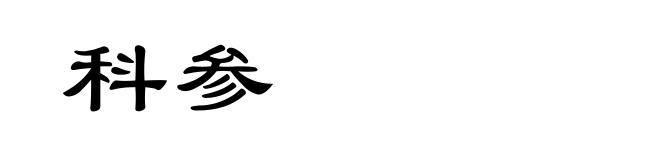 科参