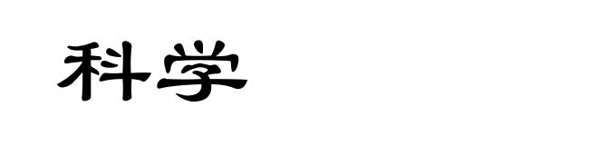 科学