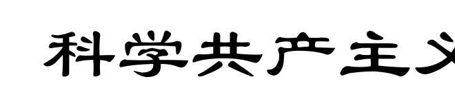 科学共产主义