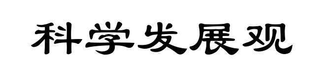 科学发展观