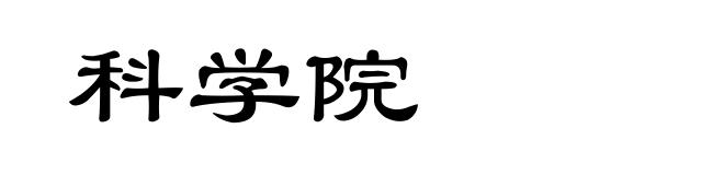 科学院