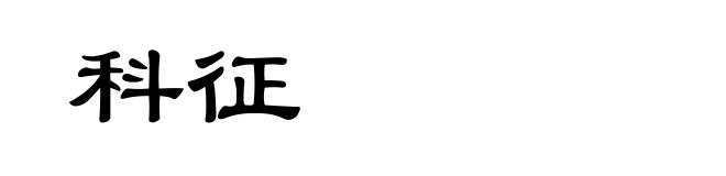 科征