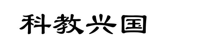 科教兴国