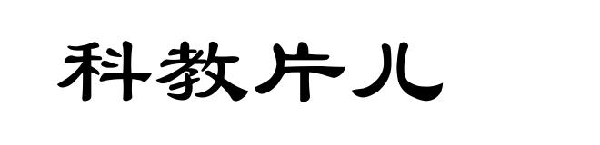 科教片儿