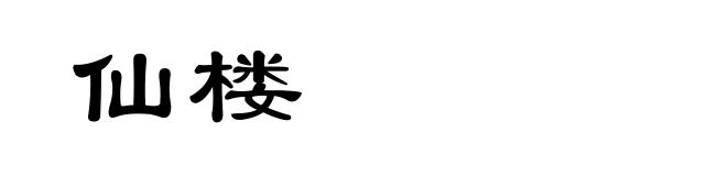 仙楼