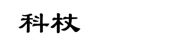 科杖