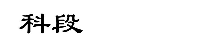 科段