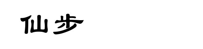 仙步