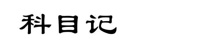 科目记