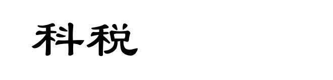 科税