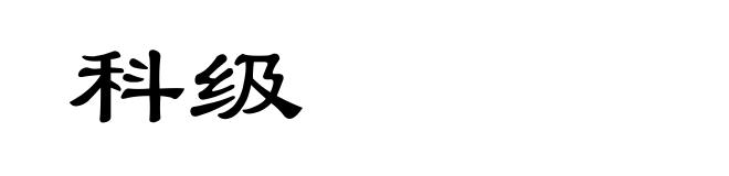 科级