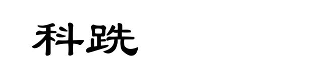 科跣