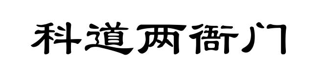科道两衙门