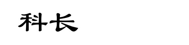科长