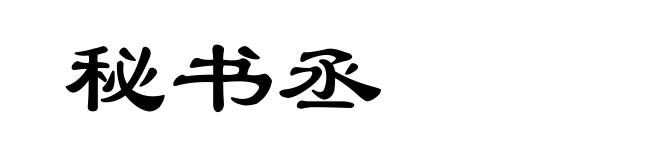 秘书丞