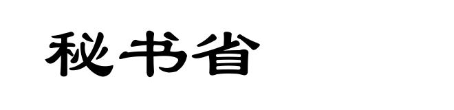 秘书省