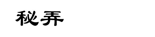 秘弄