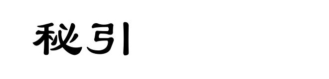 秘引