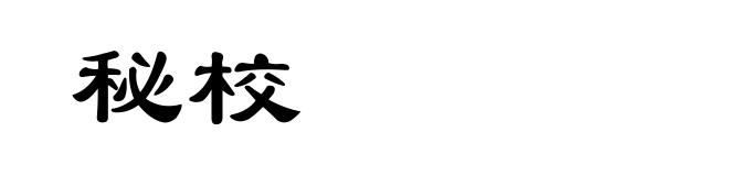 秘校