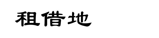 租借地