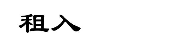 租入