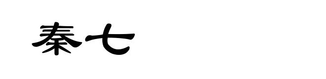 秦七