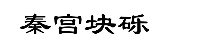 秦宫块砾