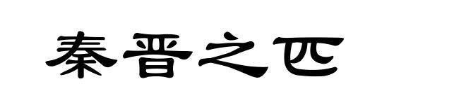 秦晋之匹