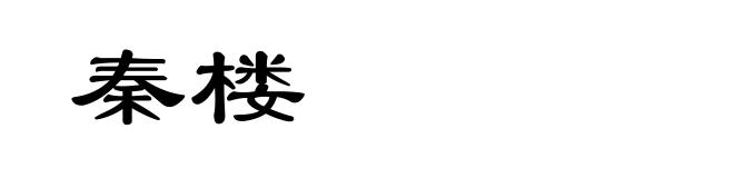 秦楼