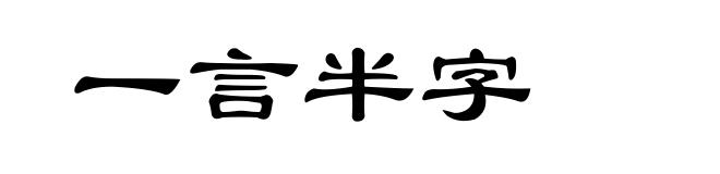 一言半字