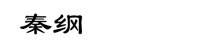 秦纲