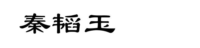 秦韬玉