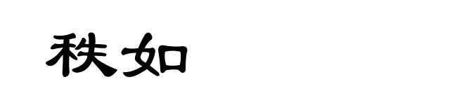 秩如