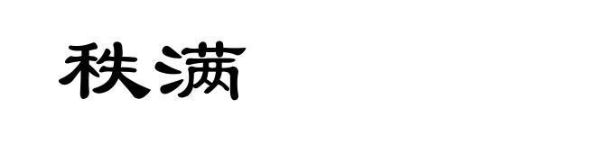 秩满