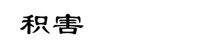 积害