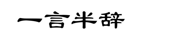 一言半辞