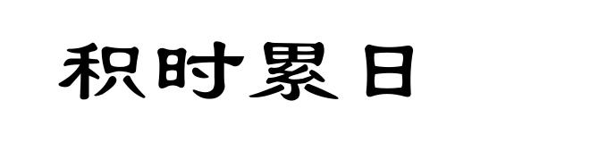 积时累日