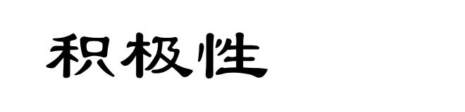 积极性