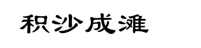 积沙成滩