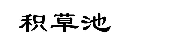 积草池